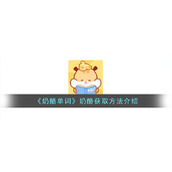 《奶酪单词》奶酪获取方法介绍