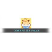 《奶酪单词》退出小组方法