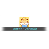 《奶酪单词》切换场景方法