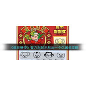 《疯狂梗传》智力刮刮乐刮出一个亿通关攻略