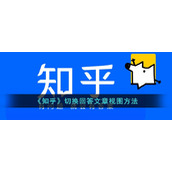 《知乎》切换回答文章视图方法