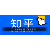 《知乎》调大字体方法