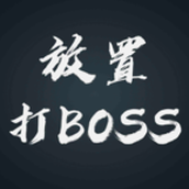 放置打boss下载