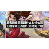 王者荣耀巴西服什么时候公测王者荣耀巴西服公测时间介绍