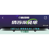 《饿了么》猜答案免单2.27答案