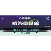 《饿了么》2月27日免单时间
