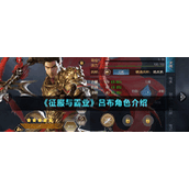 征服与霸业吕布角色介绍