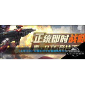 全球行动联盟军战车能量盾属性介绍