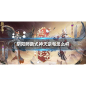 《阴阳师》新式神天逆每怎么样新SR式神天逆每