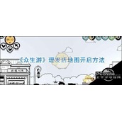 众生游理发店地图开启方法