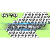 《羊了个羊》今日策略2.282月28日羊羊大世界和第二关怎么过