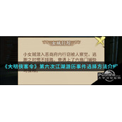 大明侠客令第六次江湖游历事件选择方法介绍