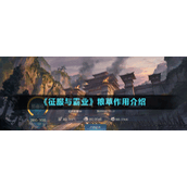 征服与霸业粮草作用介绍
