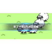 《羊了个羊》2月28日策略游戏策略2月28日