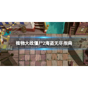 植物大战僵尸2海盗无尽怎么玩海盗无尽攻略指南