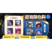 王者荣耀随心购活动有什么