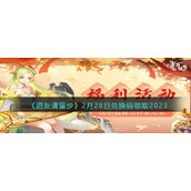 《道友请留步》2月28日兑换码领取2023