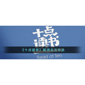 《十点读书》取消关注方法
