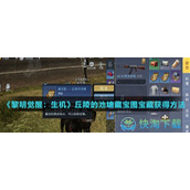 《黎明觉醒生机》丘陵的池塘藏宝图宝藏获得玩法