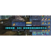 《黎明觉醒生机》旅馆藏宝图宝藏获得玩法