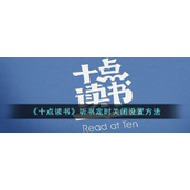 《十点读书》听书定时关闭设置方法