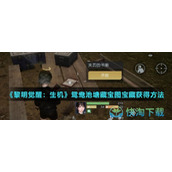 《黎明觉醒生机》鸳鸯池塘藏宝图宝藏获得玩法