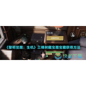 《黎明觉醒生机》三棵树藏宝图宝藏获得玩法