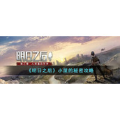《明日之后》小屋的秘密攻略
