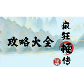 《疯狂梗传》一个字绝通关攻略