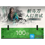 永劫无间斩马刀入门测试怎么做斩马刀入门测试答案攻略大全