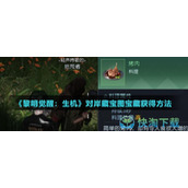 《黎明觉醒生机》对岸藏宝图宝藏获得玩法