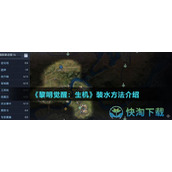 《黎明觉醒生机》装水玩法介绍