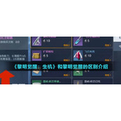 《黎明觉醒生机》和黎明觉醒的区别介绍