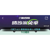 《饿了么》猜答案免单2.28答案