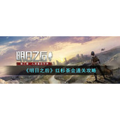 《明日之后》红杉茶会通关攻略