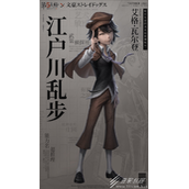 第五人格画家江户川乱皮肤获得方式
