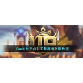 《up对战平台》下载魔兽争霸教程