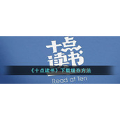 《十点读书》下载缓存方法