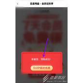 百度网盘会员购买攻略