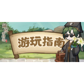 解忧小村落新手玩法攻略