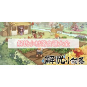 解忧小村落食谱大全