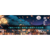 解忧小村落居民能力值怎么提升 解忧小村落居民能力值提升攻略