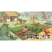 解忧小村落鬼怪入住上限怎么提高