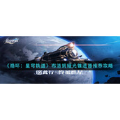 《崩坏：星穹铁道》布洛妮娅光锥遗器推荐攻略