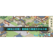 《解忧小村落》居民能力值提升玩法介绍