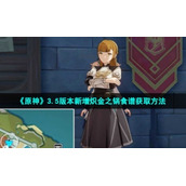 《原神》3.5版本新增炽金之锅食谱获取方法