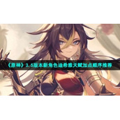 《原神》3.5版本新角色迪希雅天赋加点顺序推荐
