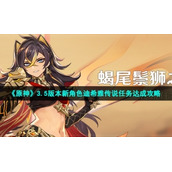 《原神》3.5版本新角色迪希雅传说任务达成策略