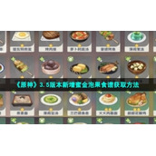 《原神》3.5版本新增蜜金泡果食谱获取方法