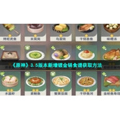 《原神》3.5版本新增镀金锅食谱获取方法